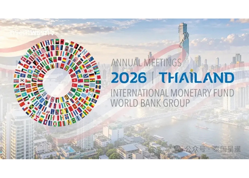 2026–10-12 时隔35年！曼谷主办IMF与世行2026全球年会，多国元首、全球央行领袖齐聚